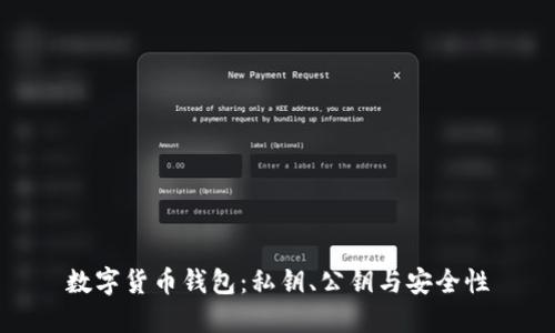 数字货币钱包：私钥、公钥与安全性