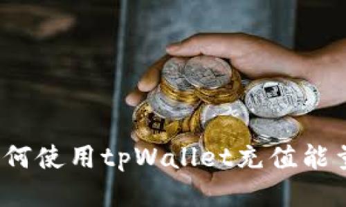 如何使用tpWallet充值能量？