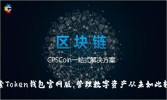 探索Token钱包官网版，管理数字资产从未如此轻松