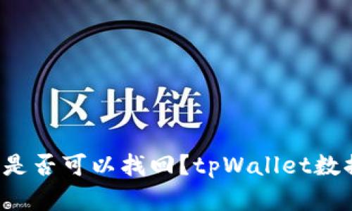 tpWallet被卸载后是否可以找回？tpWallet数据丢失情况怎么办？