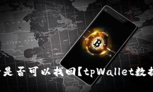 tpWallet被卸载后是否可以找回？tpWallet数据丢失情况怎么办？