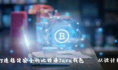 打造稳健安全的比特币Java钱包——从设计到