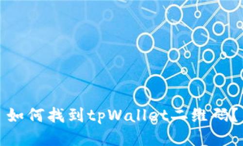 如何找到tpWallet二维码？