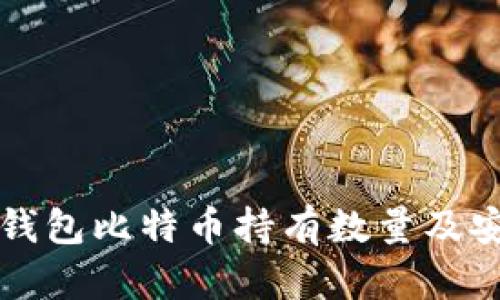 火币网冷钱包比特币持有数量及安全性分析