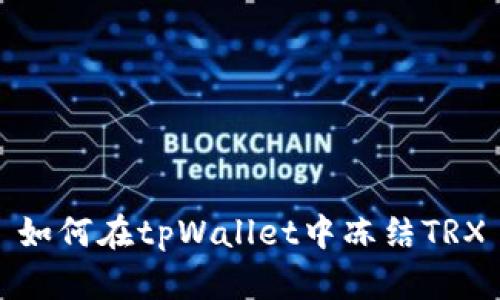 如何在tpWallet中冻结TRX