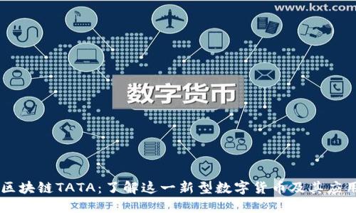 区块链TATA：了解这一新型数字货币及其应用