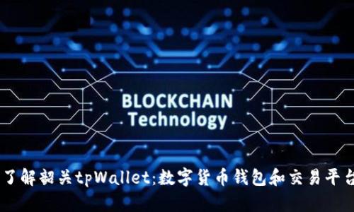 了解韶关tpWallet：数字货币钱包和交易平台