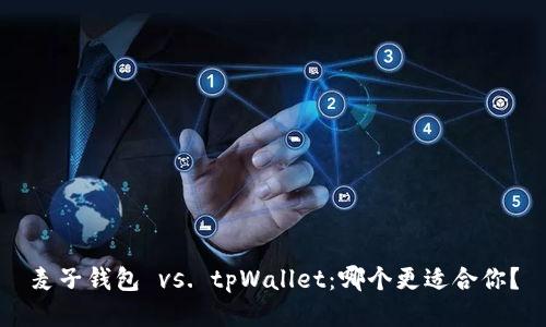 麦子钱包 vs. tpWallet：哪个更适合你？