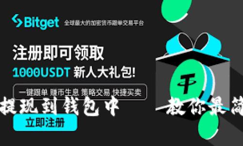 如何将虚拟币提现到钱包中——教你最简单的操作方法