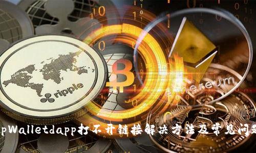 tpWalletdapp打不开链接解决方法及常见问题