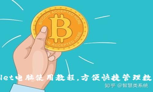 tpWallet电脑使用教程，方便快捷管理数字资产