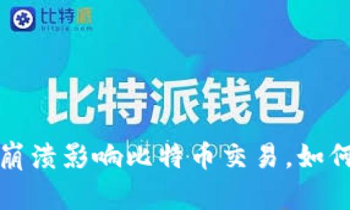  鼓鼓钱包崩溃影响比特币交易，如何避免风险？