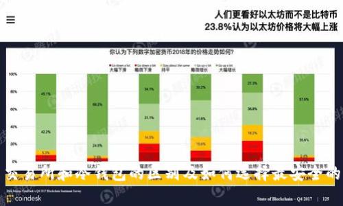 加密货币交易所和冷钱包的区别及如何选择最安全的存储方式