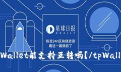 tpWallet能支持互转吗？/tpWallet