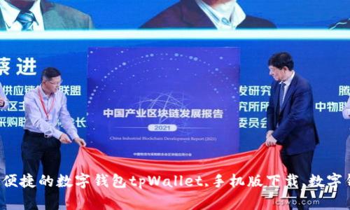 tpWallet手机版下载：安全、便捷的数字钱包tpWallet,手机版下载,数字钱包,安全,便捷/guanjianci