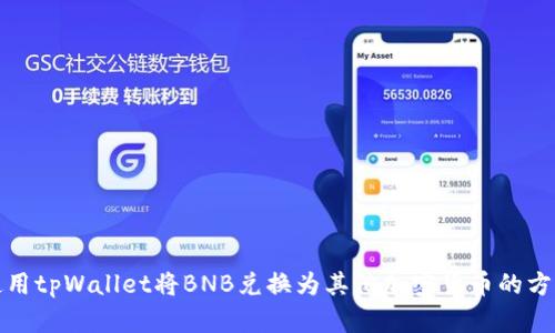 使用tpWallet将BNB兑换为其他加密货币的方法