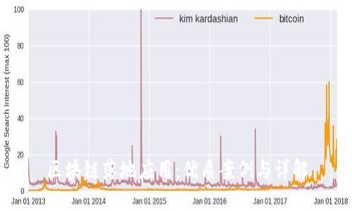 区块链落地应用：优质案例与详解