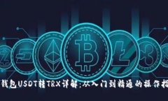 TP钱包USDT转TRX详解：从入门到精通的操作指南