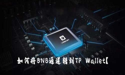 如何将BNB通道转到TP Wallet？