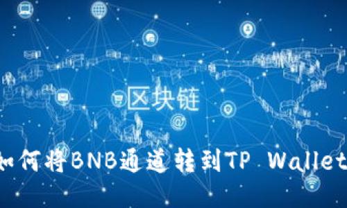 如何将BNB通道转到TP Wallet？