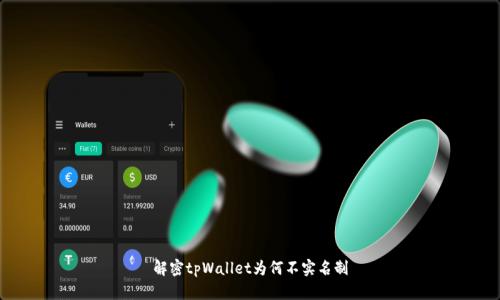 解密tpWallet为何不实名制