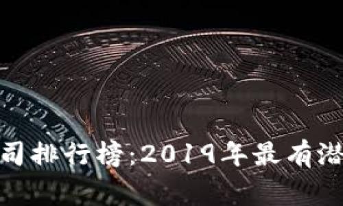 区块链应用公司排行榜：2019年最有潜力的10家公司