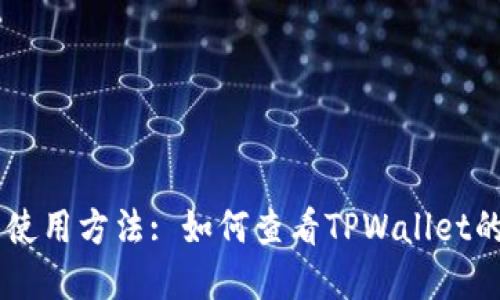 快速了解TPWallet的使用方法: 如何查看TPWallet的全部功能及使用方式