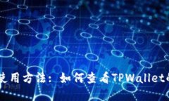 快速了解TPWallet的使用方法: 如何查看TPWallet的全