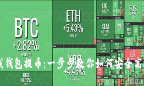 瑞波离线钱包提币：一步步教你如何安全高效地提币