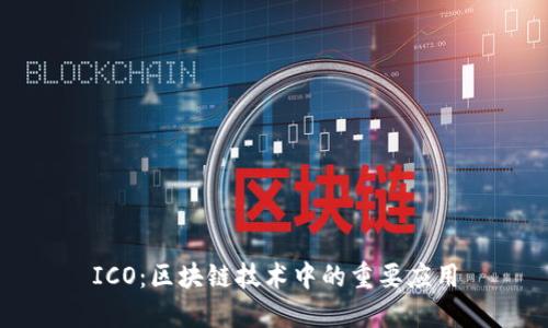 ICO：区块链技术中的重要应用