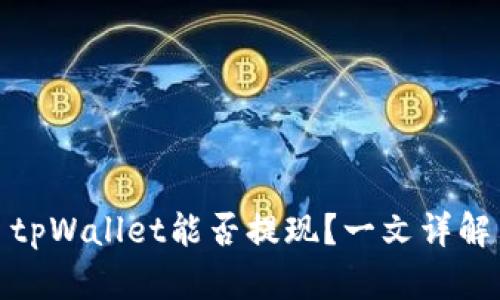 tpWallet能否提现？一文详解