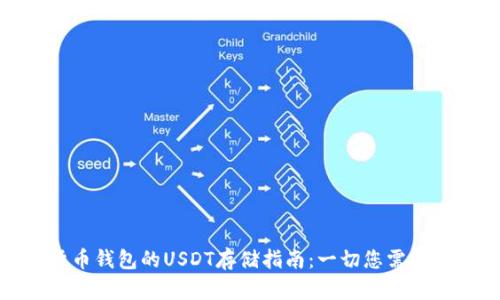 数字货币钱包的USDT存储指南：一切您需要知道的