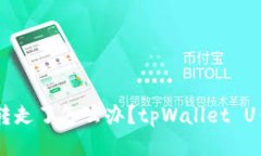 tpWallet的u被转走了怎么办？tpWallet U钱包被盗怎么