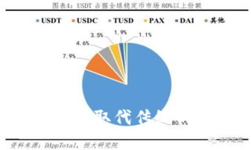 区块链超市可以取代传统的超市模式吗？