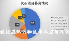 区块链在现代物流专业应用及优势