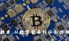 区块链技术：从数字货币到社会信任的革命