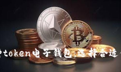 探索各种token电子钱包：选择合适你的钱包