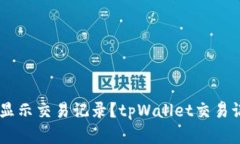 为什么tpWallet不显示交易记录？tpWallet交易记录丢