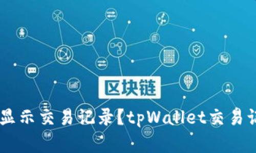 为什么tpWallet不显示交易记录？tpWallet交易记录丢失的解决方法