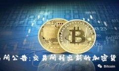 欧意交易所公告：交易所列出新的加密货币交易