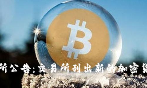 欧意交易所公告：交易所列出新的加密货币交易对