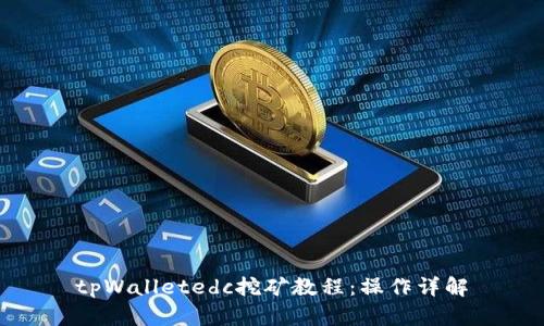 tpWalletedc挖矿教程：操作详解