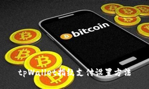 tpWallet指纹支付设置方法