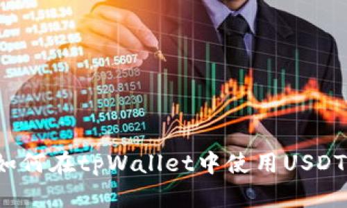 如何在tpWallet中使用USDT？