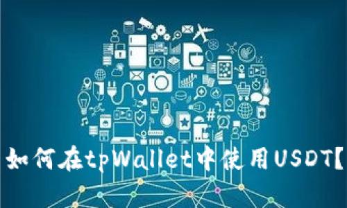 如何在tpWallet中使用USDT？