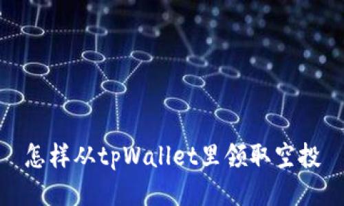 怎样从tpWallet里领取空投