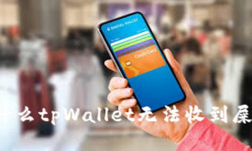 为什么tpWallet无法收到屎币？