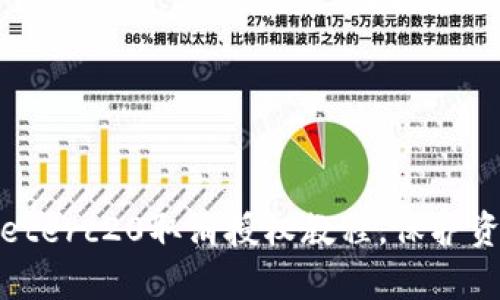 tpWalleterc20取消授权教程，保护资产安全