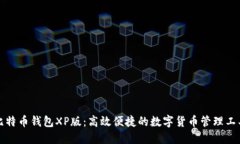 比特币钱包XP版：高效便捷的数字货币管理工具