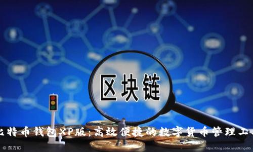 比特币钱包XP版：高效便捷的数字货币管理工具